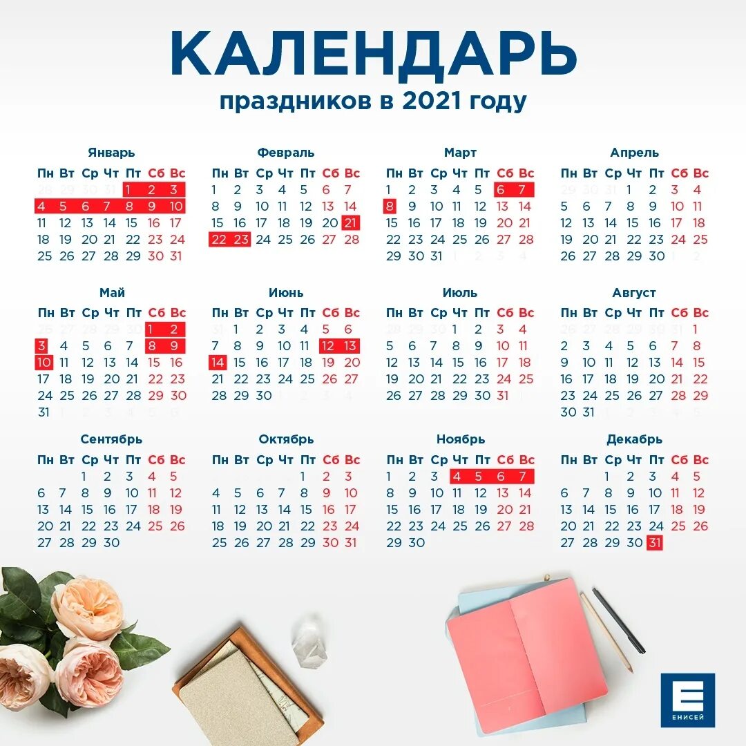 Календарь 2021 с праздниками. Праздники в 2021 году. Календарь выходных дней 2021 год. Календарные праздники 2021 года. Выходные ноября календарь