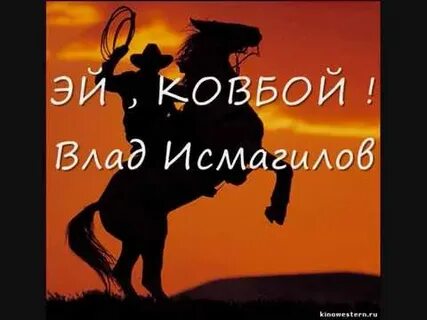Эй ковбой