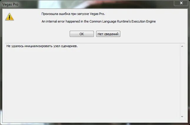 Ошибка при запуске Вегаса. Sony Vegas Pro 19 вылетает при запуске. Ошибка при запуске приложения сони Вегас. MDI вылетает при запуске.