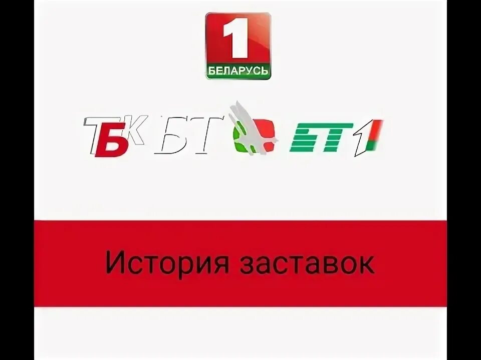 Беларусь 1 концерт. Беларусь 1 логотип. Беларусь 1 заставка. Заставка первый канал белорусского ТВ. История заставок белорусских российских каналов.