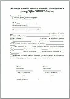 Акт передачи помещения после ремонта