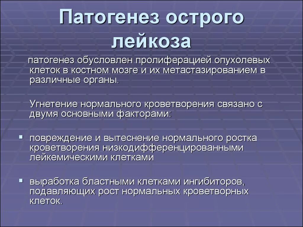 Острый лейкоз этиология. Патогенез острого лейкоза. ПАТОГЕНЕЗОСТРОГО МИЕЛЕЙКОЗА. Патогенез лейкозов. Патогенез и клиническая картина