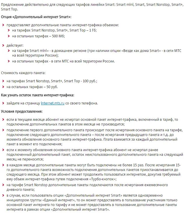 Как отключить пакет интернета на МТС. Как отключить дополнительный пакет интернета на МТС. МТС отключить дополнительный пакет интернета. Как отключить дополнительный интернет на МТС. Отключение пакета