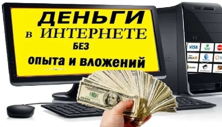 Заработок на бирже без вложений. Деньги в интернете. Как заработать в интернете без вложений реальные деньги.