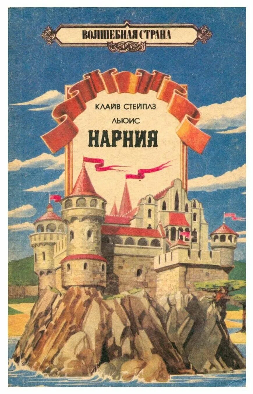 Купить книгу нарнии