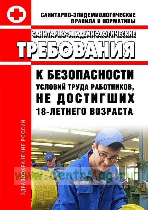 Труд работника не достигшим. Санитарно-эпидемиологические требования к условиям труда работников.