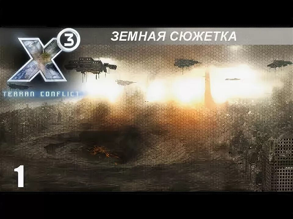 Сюжетка в 3.1. Х3 земной конфликт на телефон.