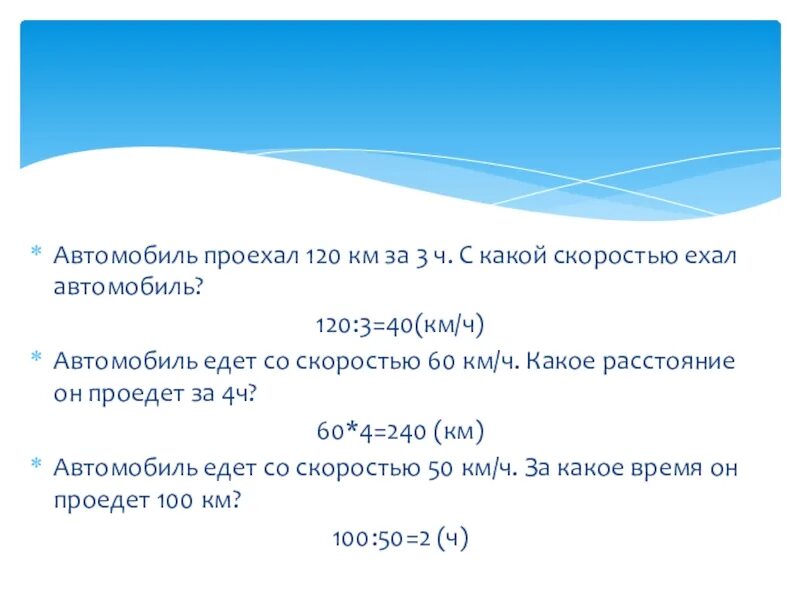 Автомобиль едет со скоростью 120 км ч. Автомобиль проехал 120 км за 3ч. С какой скоростью ехал автомобиль. С какой скоростью ехать. Автомобиль. Автомобиль проехал 120 километров со скоростью в