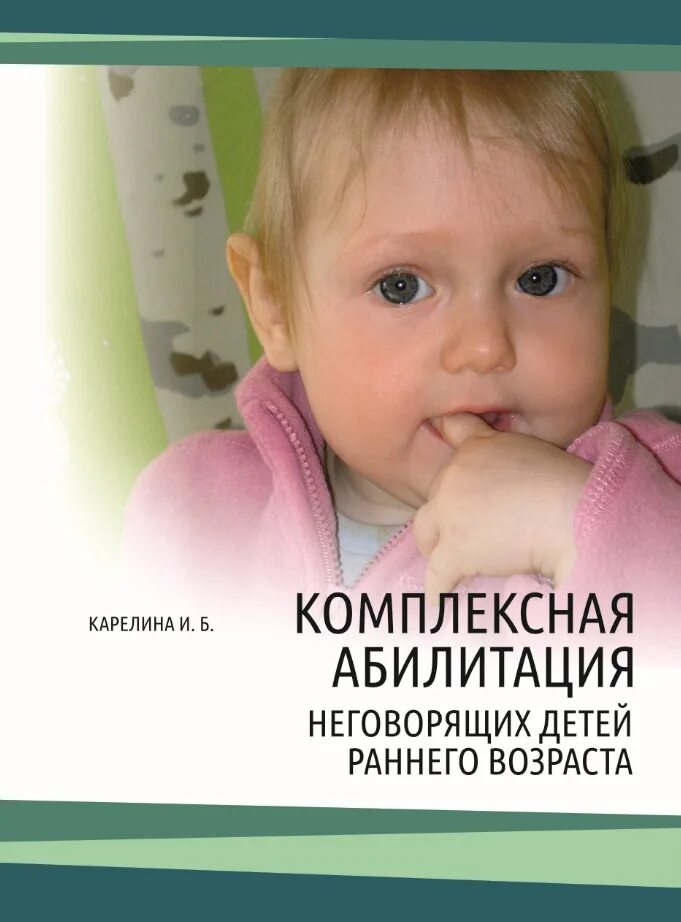 Ранняя абилитация. Неговорящий ребенок. Абилитация младенцев. Ранняя абилитация детей. Реклама неговорящих детей.