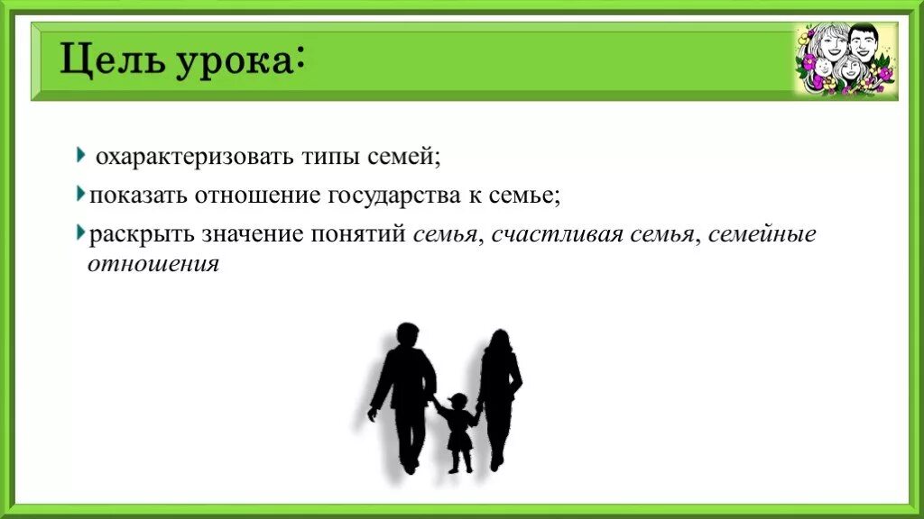 Урок семья и семейные отношения. Как охарактеризовать отношения в семье. Цель семейных отношений. Цели семьи и отношений. Семья понятие семейных отношений