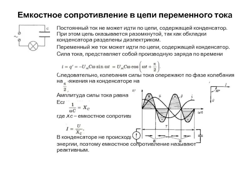 Емкостное сопротивление переменного тока. Цепь с емкостным сопротивлением схема. Емкостное сопротивление в цепи переменного тока. Цепь с емкостным сопротивлением изображает схема вариант 3.