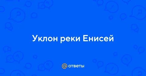Уклон реки енисей
