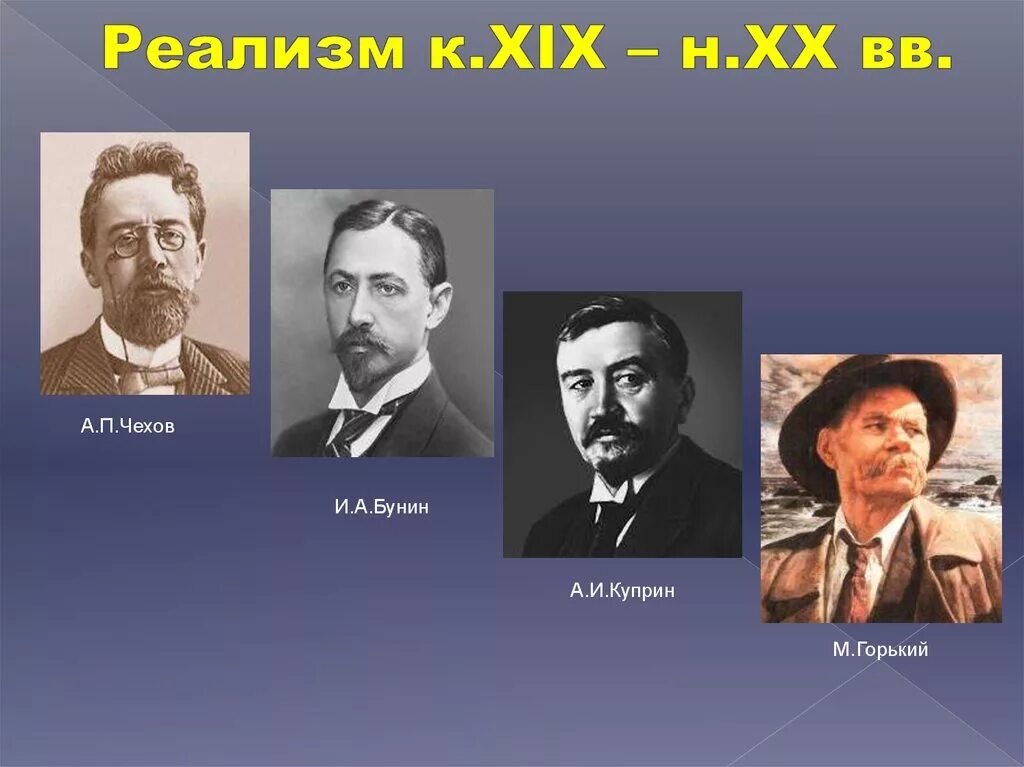 Бунин Горький толстой Чехов. Бунин с Чеховым и горьким. Чехов Бунин Куприн. Куприн с Чеховым Буниным и горьким. Реалистические произведения горького