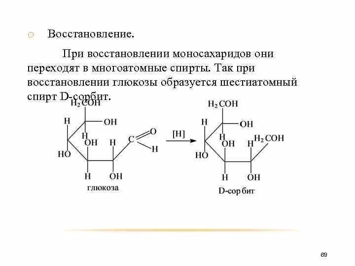 При восстановлении глюкозы образуется