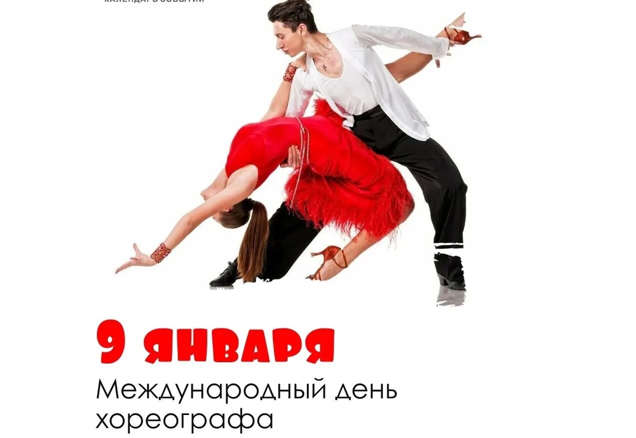 С днём рождения хореографу. День хореографа 2025. День хореографа 2025. День хореографа 2025. Медународный жень танц.