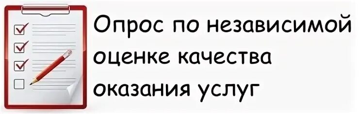 Опрос независимой оценке. Оцените качество предоставления услуг. Опрос незавимой оценке. Анкета независимая оценка качества картинка. Группа независимой оценки