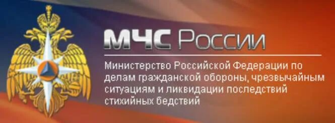 Москва российской федерации по делам гражданской. МЧС России Министерство Российской Федерации. Министерство РФ по делам гражданской обороны. Министерство по чрезвычайным ситуациям России. Министерство го и ЧС.