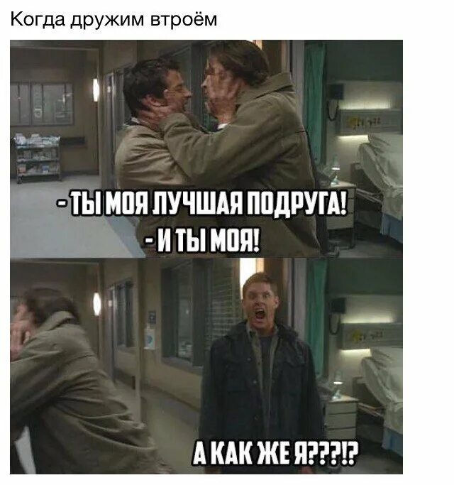 Как дружить втроем дружба. Картинки с шутками и приколами. Друзья надпись. Best friends картинки. Да с моим лучшим другом.