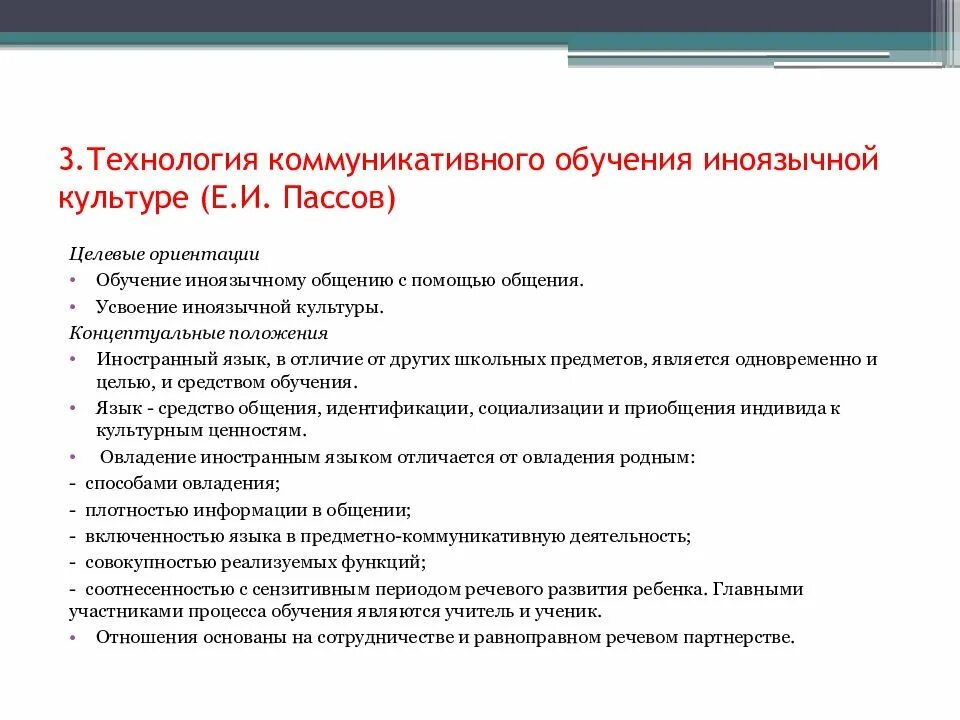 Цели обучения иностранным языкам в школе. Технология коммуникативного обучения иноязычной культуре. Технология коммуникативного обучения иноязычной культуре е.и пассов. Принципы коммуникативного обучения иноязычной культуре. Коммуникативные методы обучающихся.