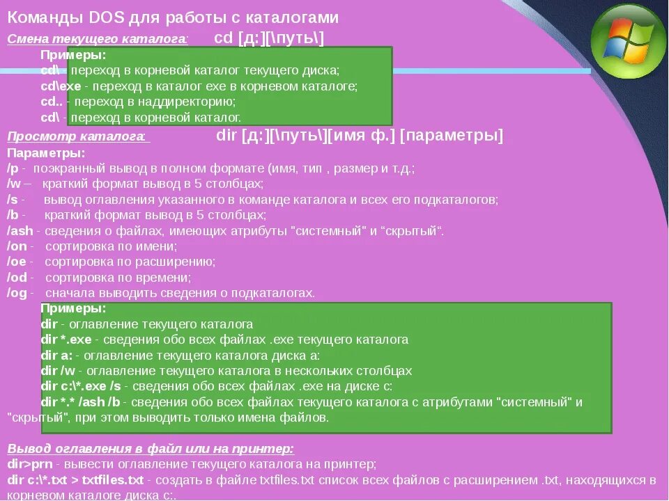 Дос расшифровка. Основные команды для работы с файлами MS-dos. Основные команды ОС MS-dos.. Команды работы с каталогами. Команды для работы с файлами и каталогами.