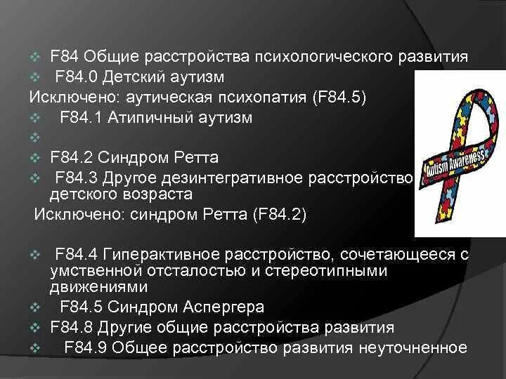 84 диагноз расшифровка. F84 Общие расстройства психологического развития.. Диагноз f84. Диагноз детский аутизм,f 84.0. Детский аутизм f84.0.