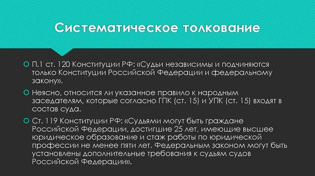 Систематическое толкование пример. Толкование конституции это