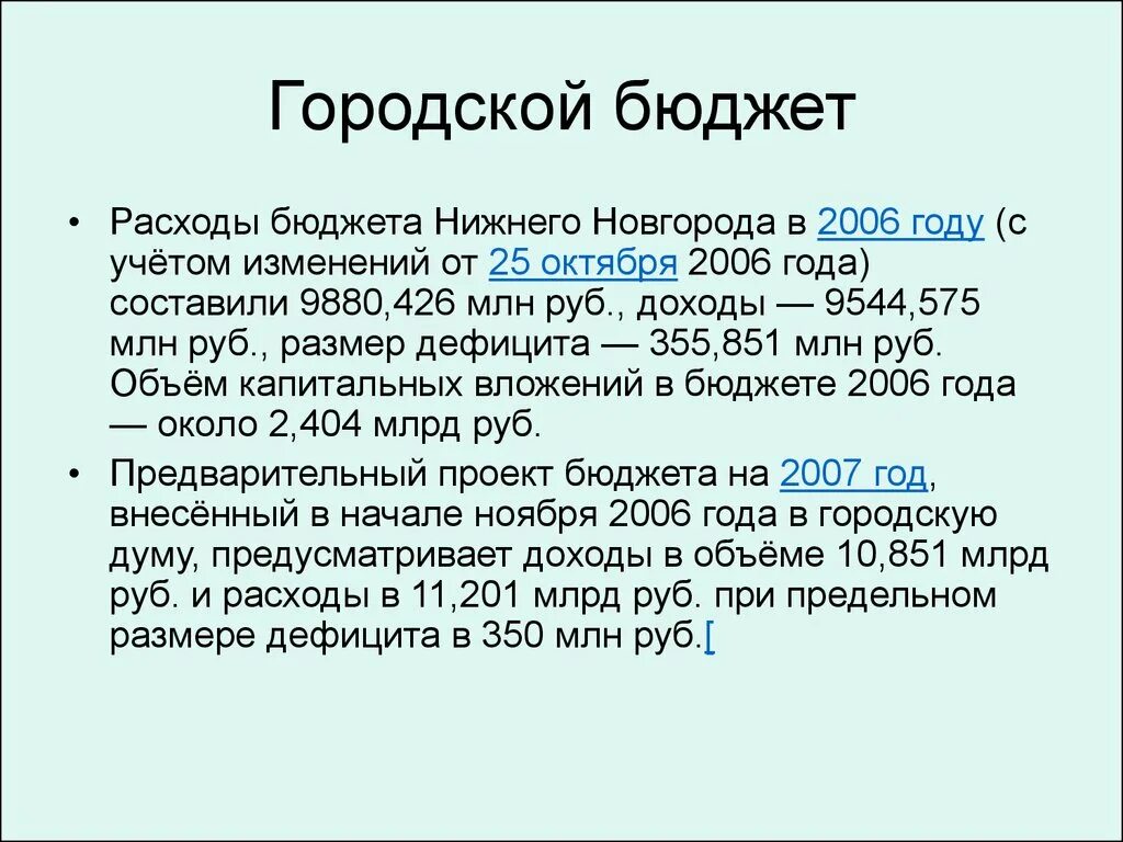 Городской бюджет составляет 78 млн рублей. Бюджет Нижнего Новгорода. Городской бюджет Нижнего Новгорода. Бюджет Нижнего Новгорода по годам. Максимальный размер дефицита это.