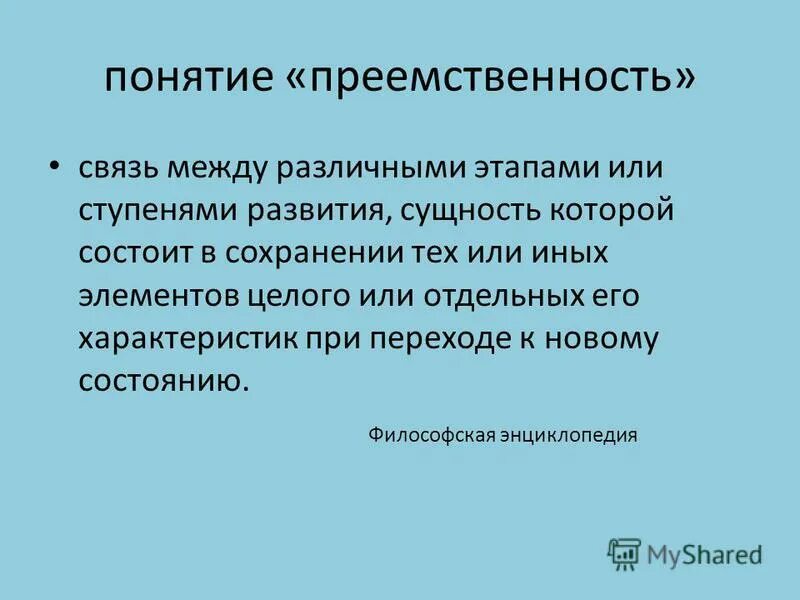 Понятие преемственности. Преемственность в философии. Преемственность связь. Преемственность это в психологии.