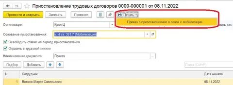 1с зуп мобилизация приостановление договора