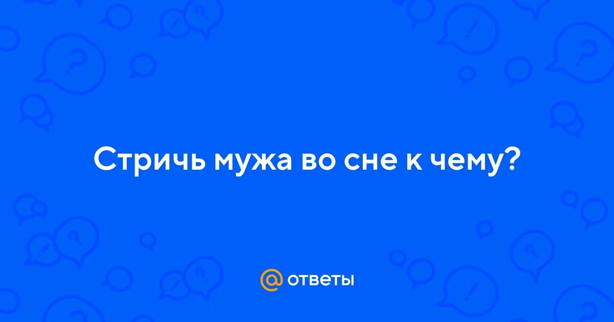 К чему снится стрижка. К чему снится стричь волосы. К чему снится подстригаться во сне мужчине. Сонник стричь волосы во сне. К чему снится подстригаться во сне мужчине.
