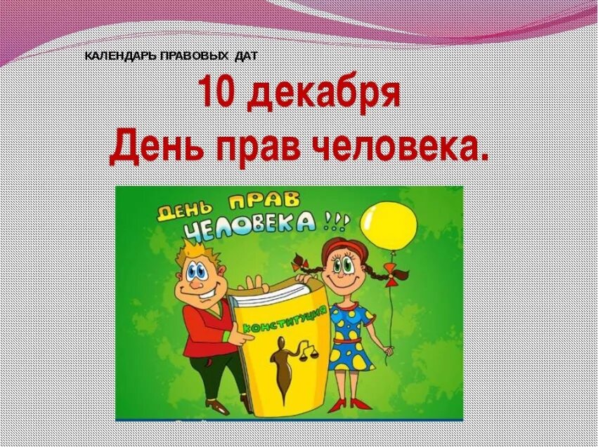 10 декабря день прав человека. Всемирный день прав человека. 10 декабря д. Всемирный день прав человека 10 декабря. Всемирный день прав человека.