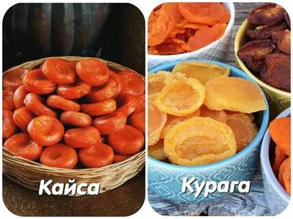 Чем отличается курага