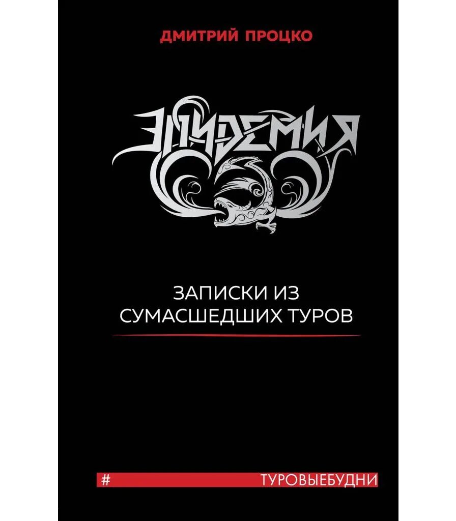 Эпидемия книга вагнер. Эпидемия Записки из СУМАСШЕДШИХ туров. Записки СУМАСШЕДШИХ туров. Эпидемия книга. Книги про вирусы и эпидемии фантастика.