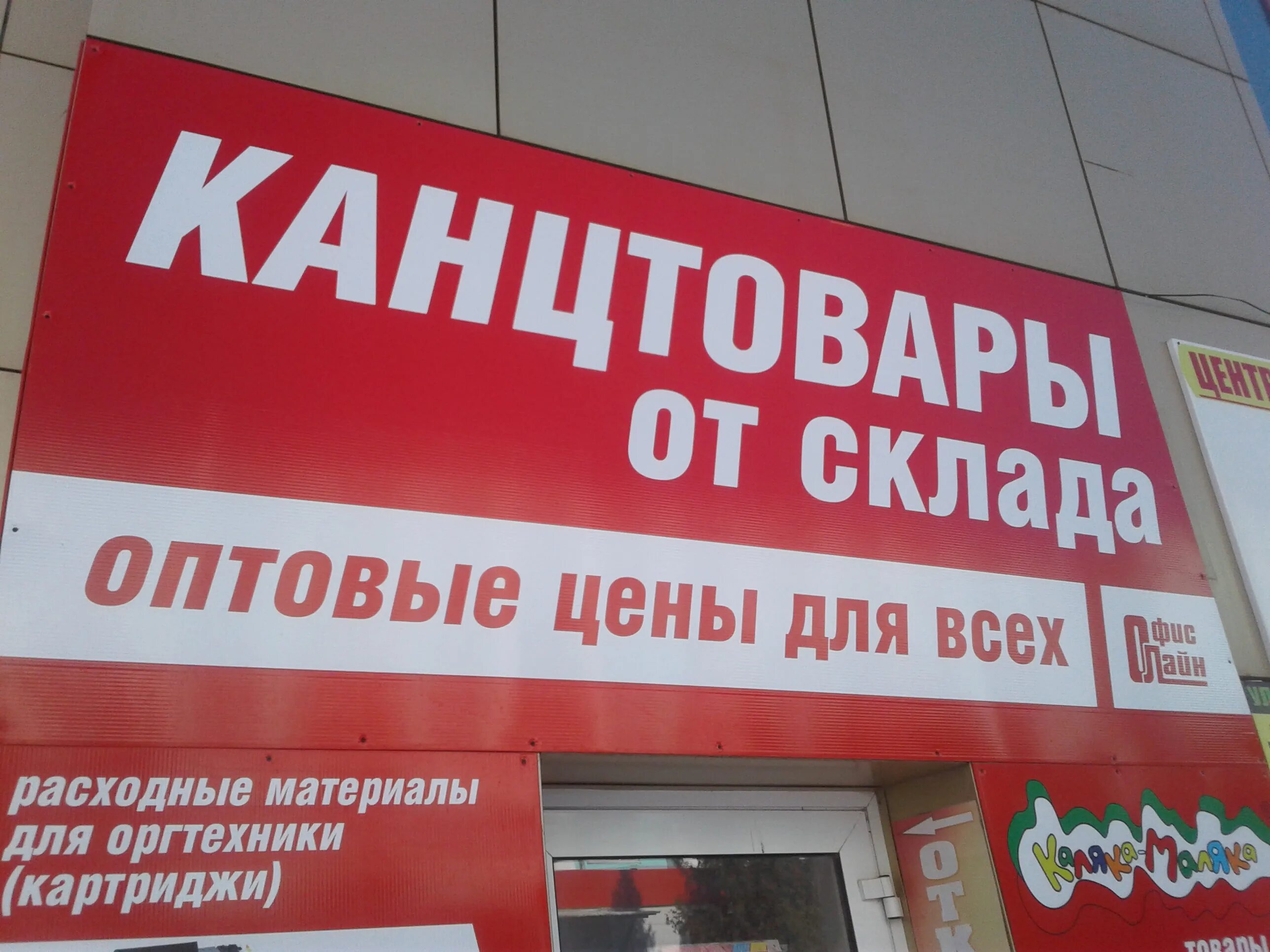 Ул. Ладо кецховели 54 красноярск. Канцтовары от склада. Канцелярия от склада красноярск. Канцтовары от склада красноярск.