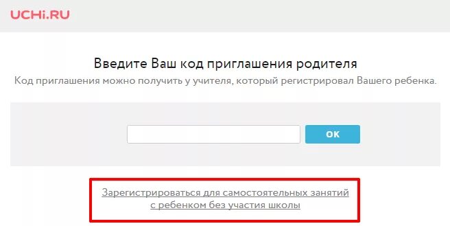 Сайт uchi ru регистрация. Код приглашение родителю. Ввести код приглашения на учи ру. Учи ру ввести код класса. Куда вводить код приглашения на учи.ру.