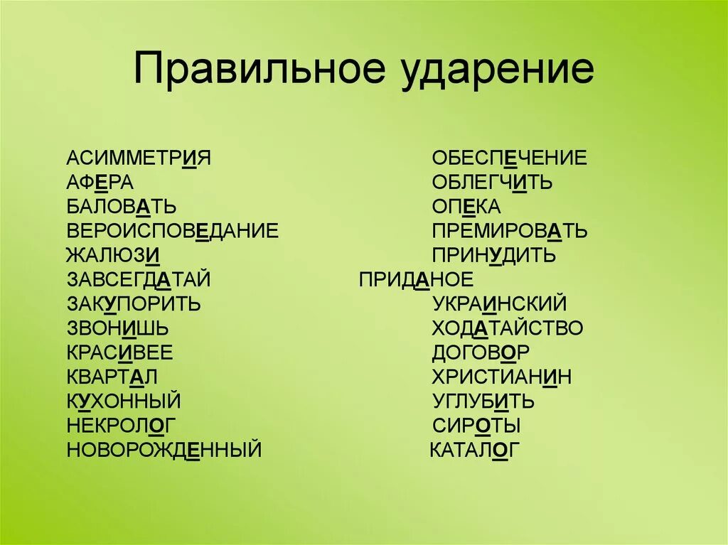 Как правильно поставить ударение облегчить