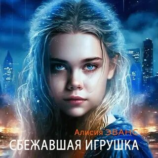 Алисия книга