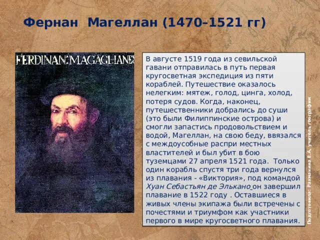 Экспедиция магеллана сообщение. Путь фернана магеллана в 1519-1521 году. фернан магеллан экспедиция 1519. 1519 год. предпосылки, великих географических открытий географические.