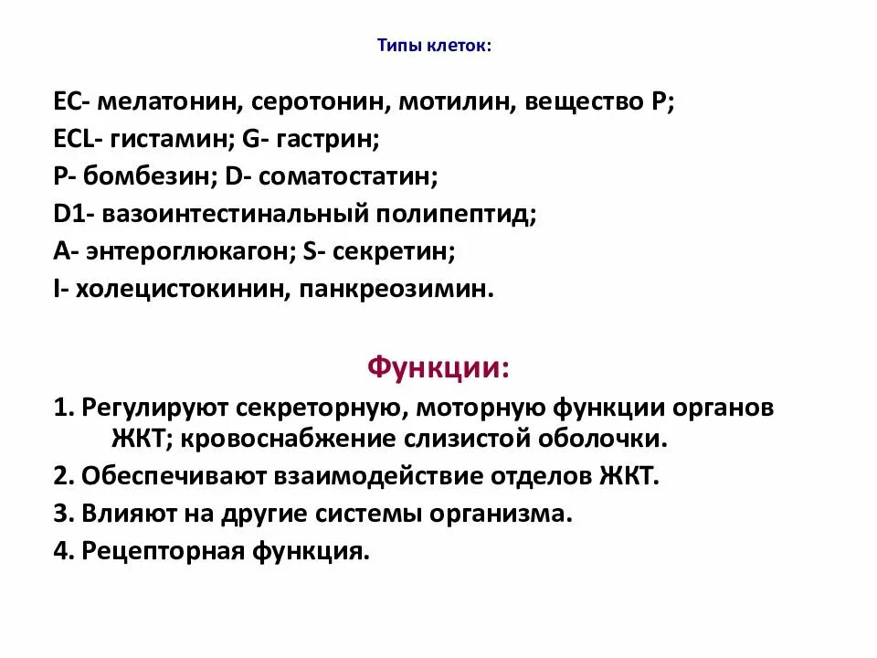 Вещество р функции. Гастрин клетки мишени. субстанция р функции. гастрин гормон функции. вазоинтестинальный полипептид функции.