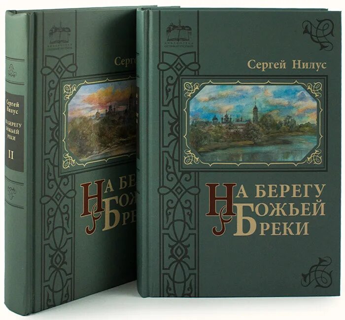 Нилус на берегу реки. На берегу реки божией книга нилуса.