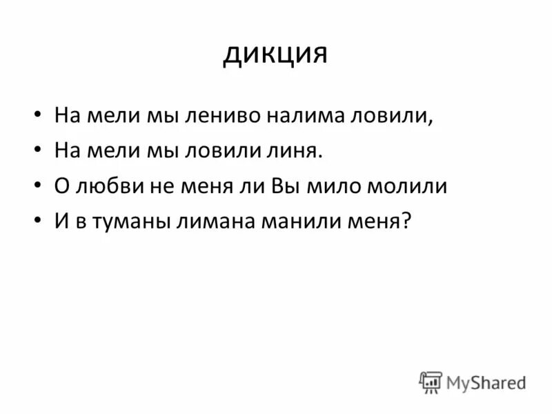 Скороговорка налима ловили. Скороговорка на мели мы лениво. Скороговорка на мели мы налима. На мели мы лениво налима ловили на мели мы ловили линя. Туманы лимана скороговорка.