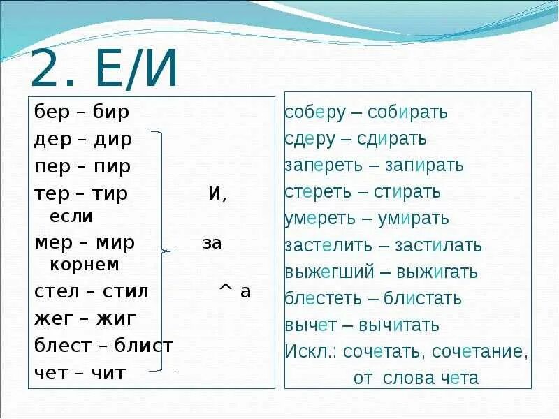 Слова с корнями бер бир дер Дир мер мир пер пир тер тир стел стил. Слова с корнями с чередованием пер пир. Слова с корнем тер тир.