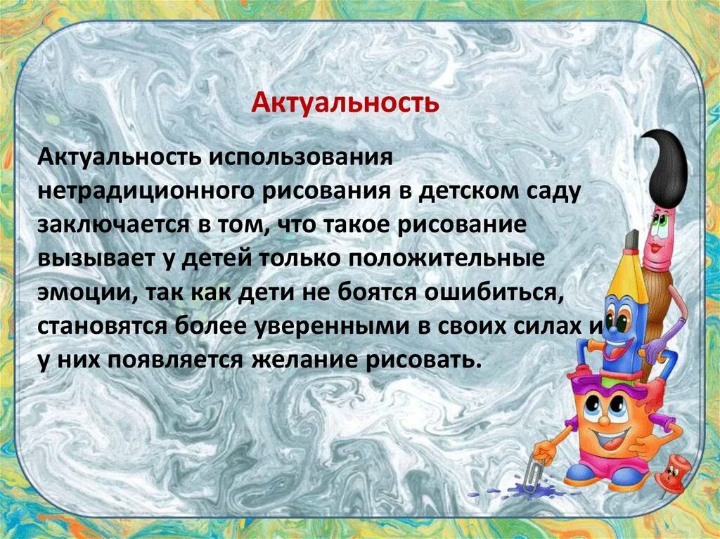 Актуальность нетрадиционных техник рисования в детском саду. Актуальность нетрадиционных техник рисования. Нетрадиционные техники рисования в детском саду. Актуальность нетрадиционной техники рисования. Актуальность нетрадиционных техник рисования.