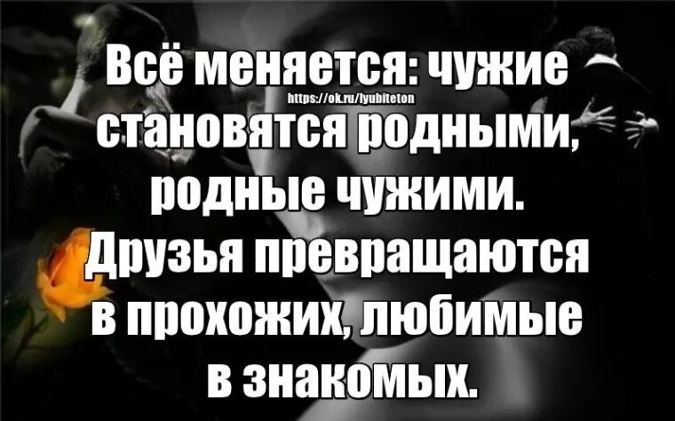 Чужой чужое чужую другое другом. Родные становятся чужими цитаты. Родные становятся чужими чужие становятся. Всё меняется родные становятся чужими. Родные люди становятся чужими цитаты.