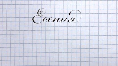 Еся имя