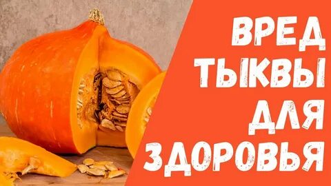 Вред тыквы