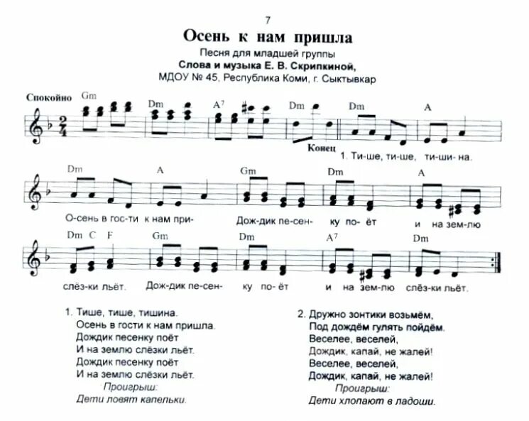 Ноты песни осень. Тише тише тишина осень в гости Ноты. Осень в гости к нам пришла Ноты. Тише тише тишина осень в гости к нам пришла Ноты. Тише тише тишина осень в гости к нам пришла текст.