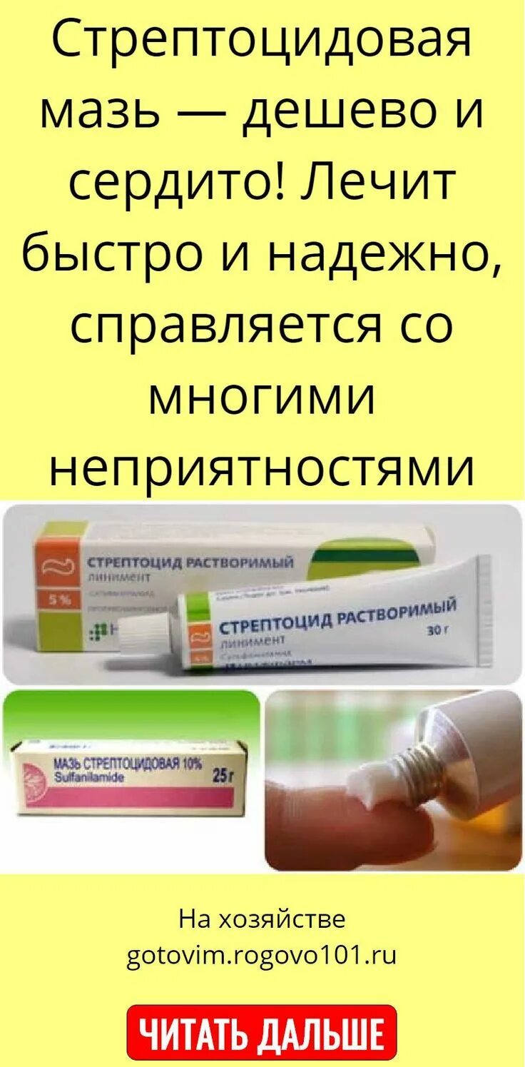 Стрептоцид мазь инструкция для чего. Стрептоцидовая мазь. стрептоцид мазь. стрептоцидовая мазь показания. стрептоцид мазь инструкция.