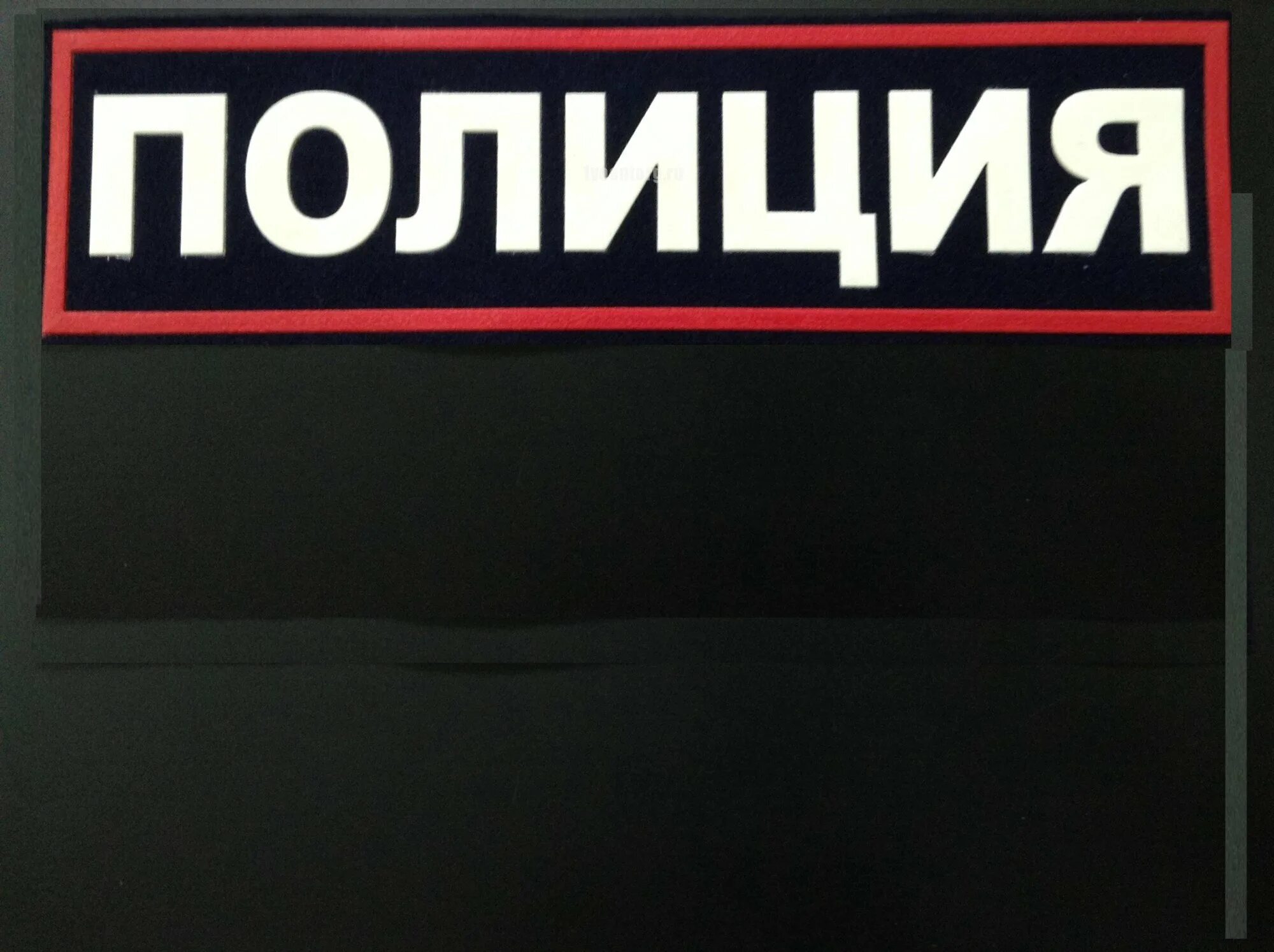 Со словом полиция. Со словом полиция. Шевроны полиции. Полиция надпись. Police надпись.