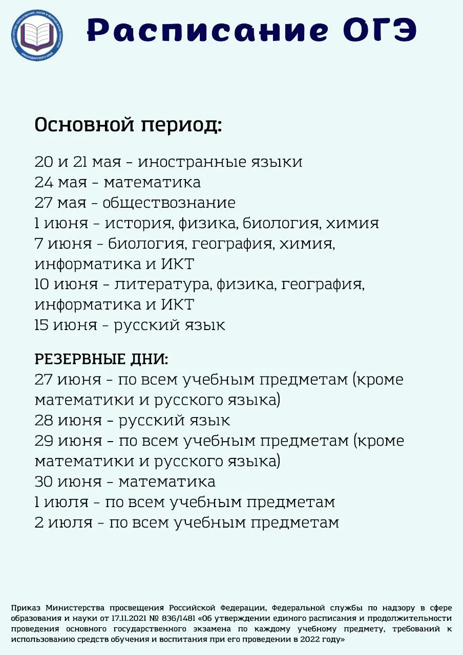 Приказ об утверждении расписания огэ. Расписание огэ и егэ 2022. расписание егэ 2022. расписание огэ 2022. расписание экзаменов огэ 2022.